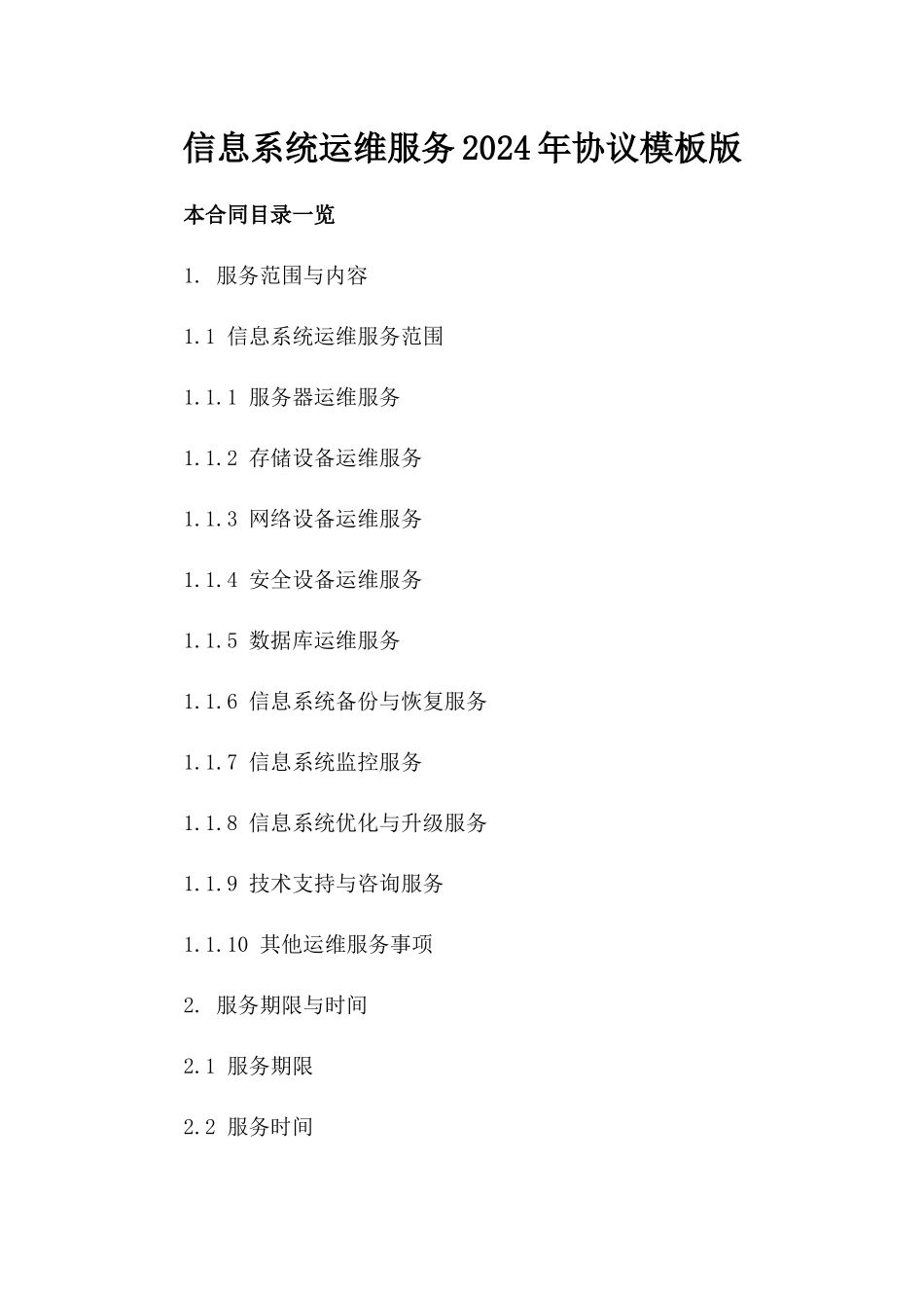 信息系统运维服务2024年协议模板版_第2页