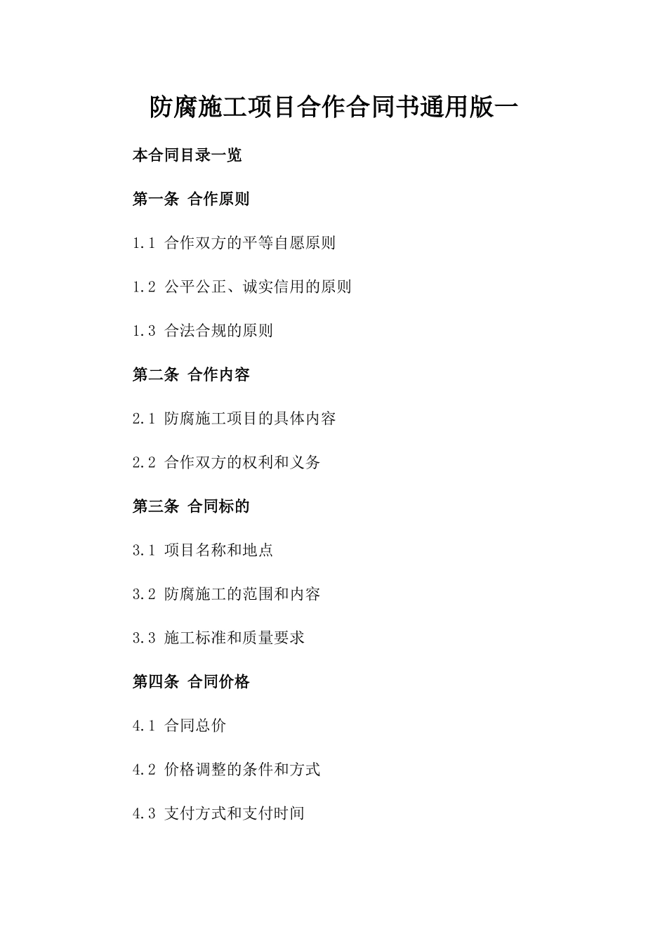 防腐施工项目合作合同书通用版一_第2页