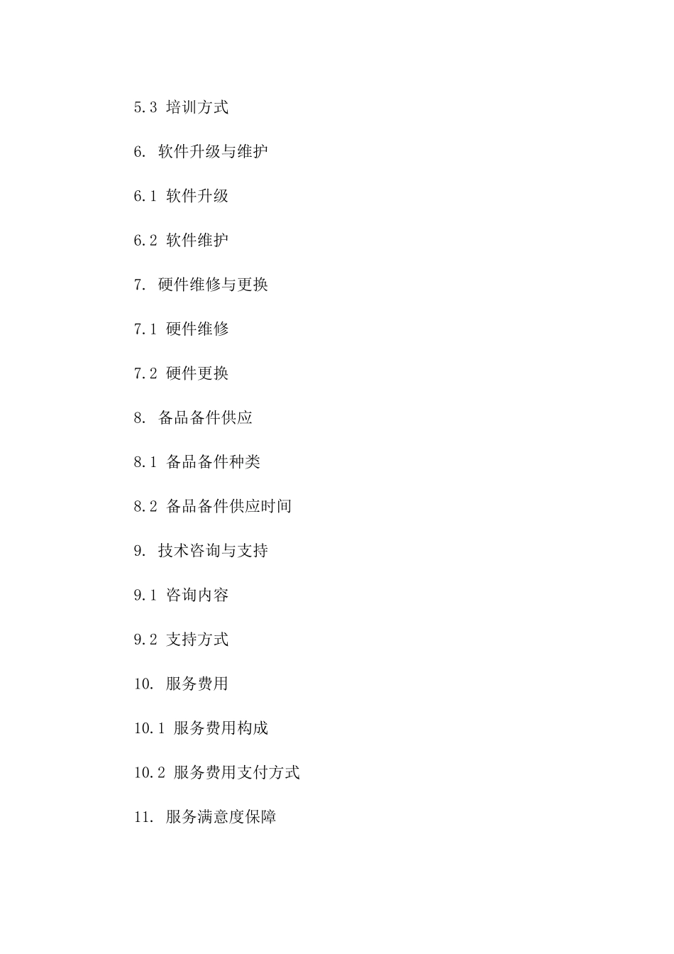 售后技术保障服务协议模板下载一_第3页