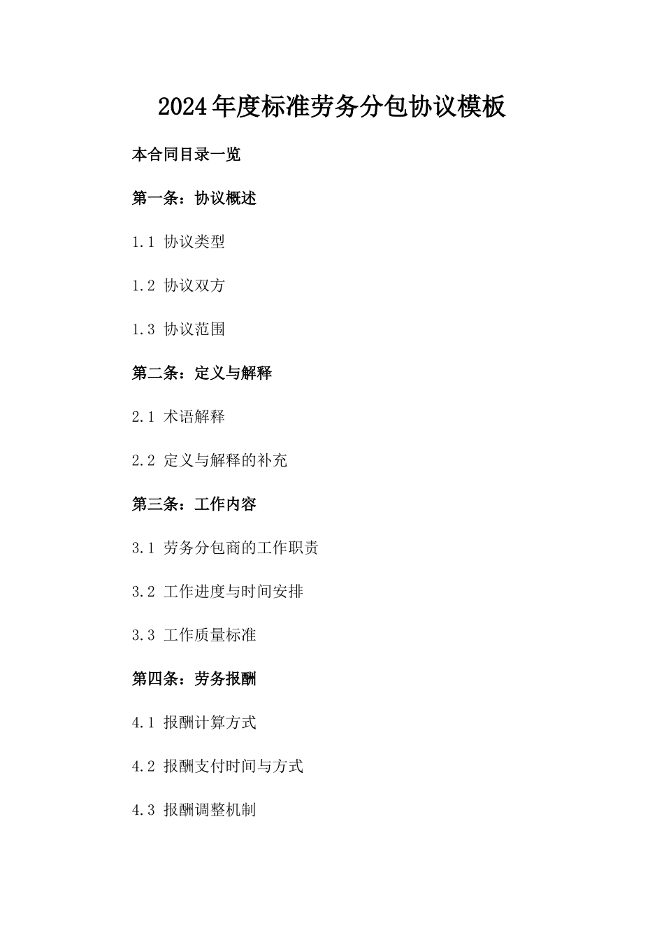 2024年度标准劳务分包协议模板_第2页