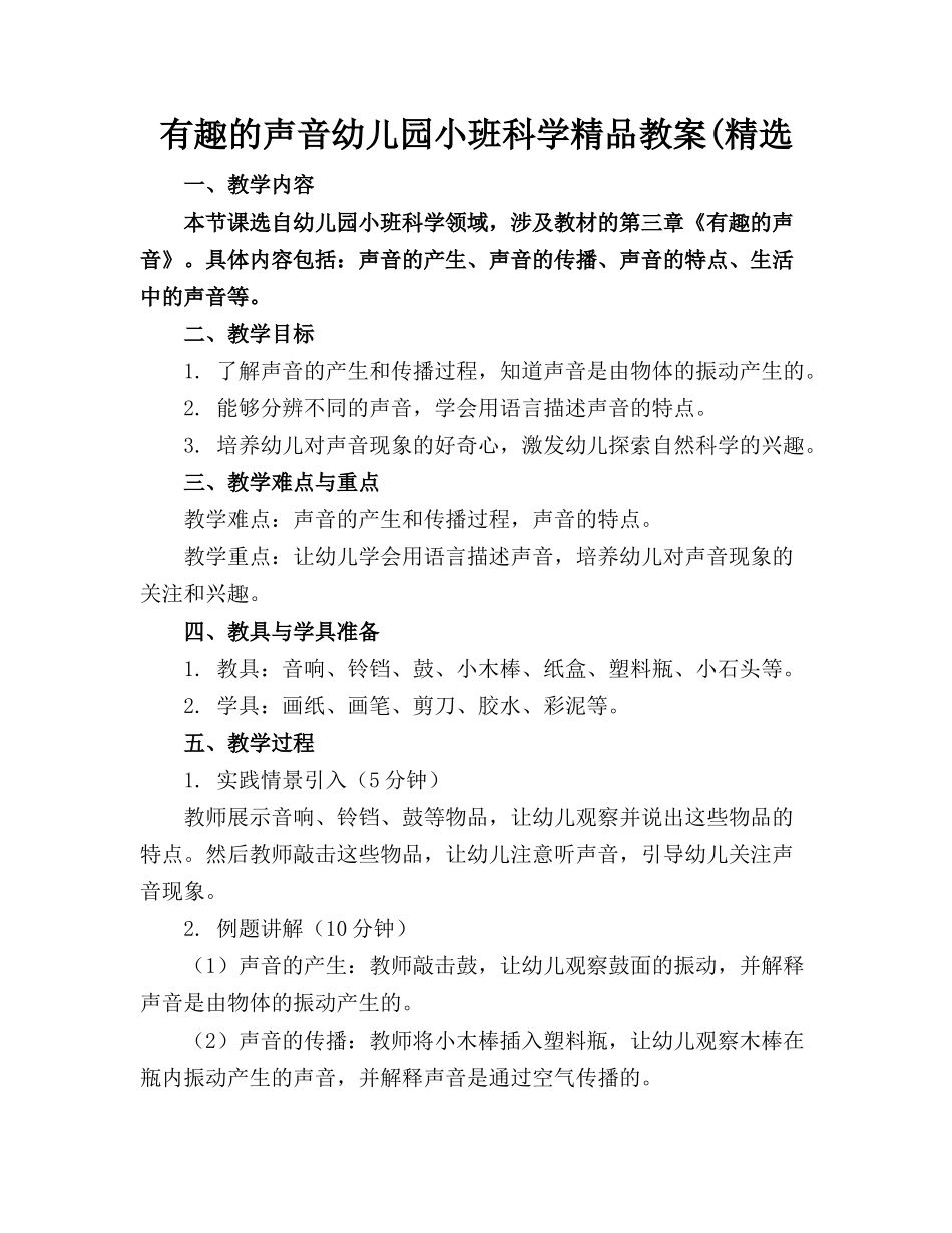 有趣的声音幼儿园小班科学精品教案(精选_第1页