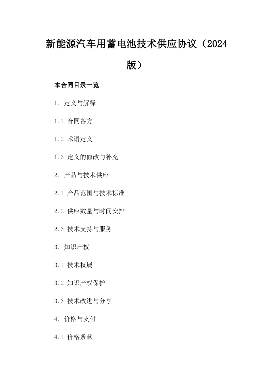 新能源汽车用蓄电池技术供应协议（2024版）_第2页