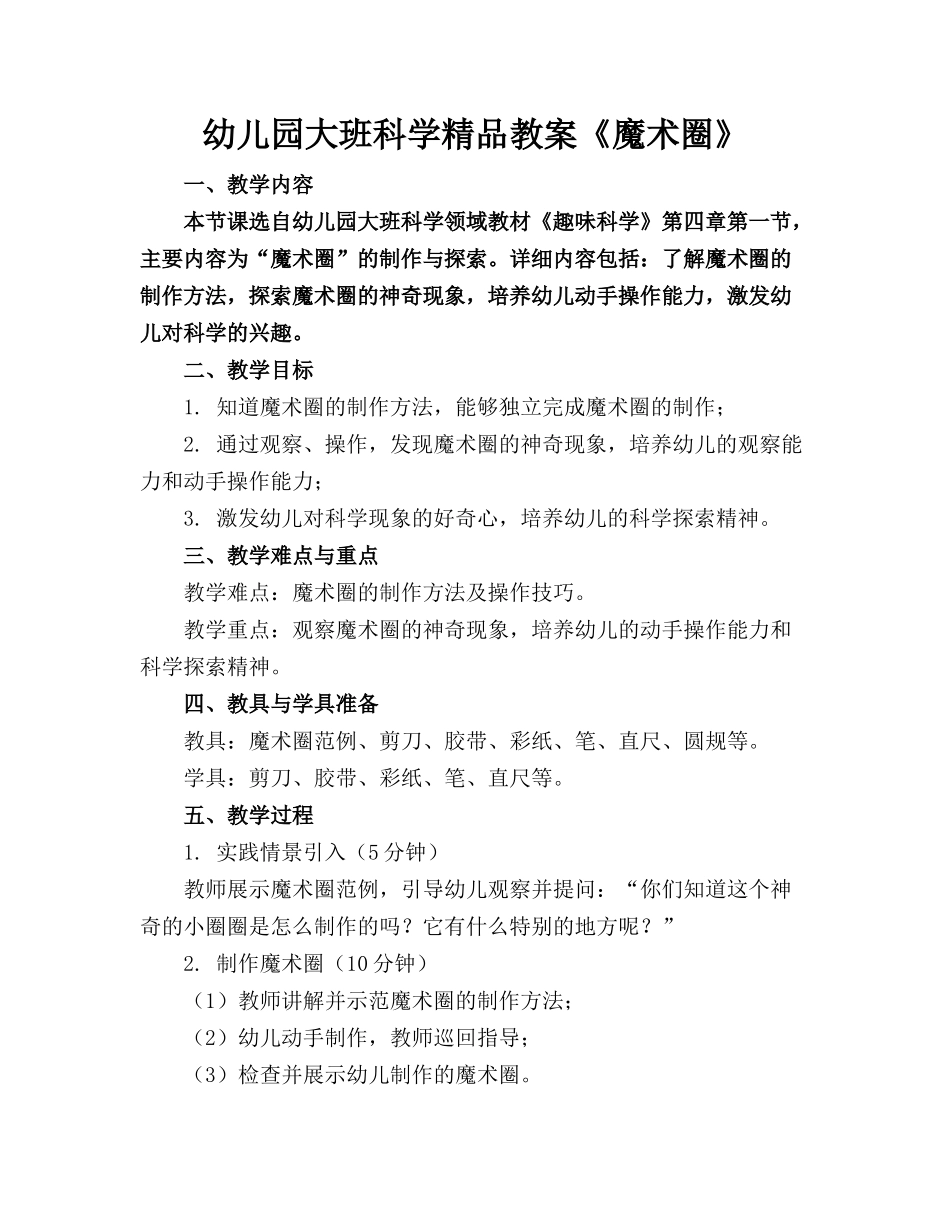 幼儿园大班科学精品教案《魔术圈》_第1页