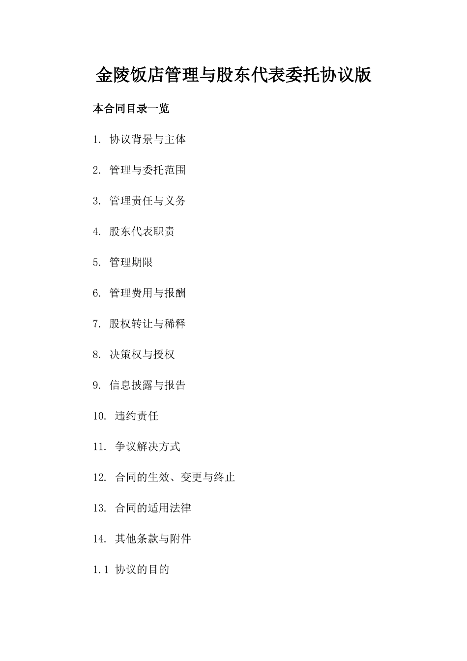 金陵饭店管理与股东代表委托协议版_第2页