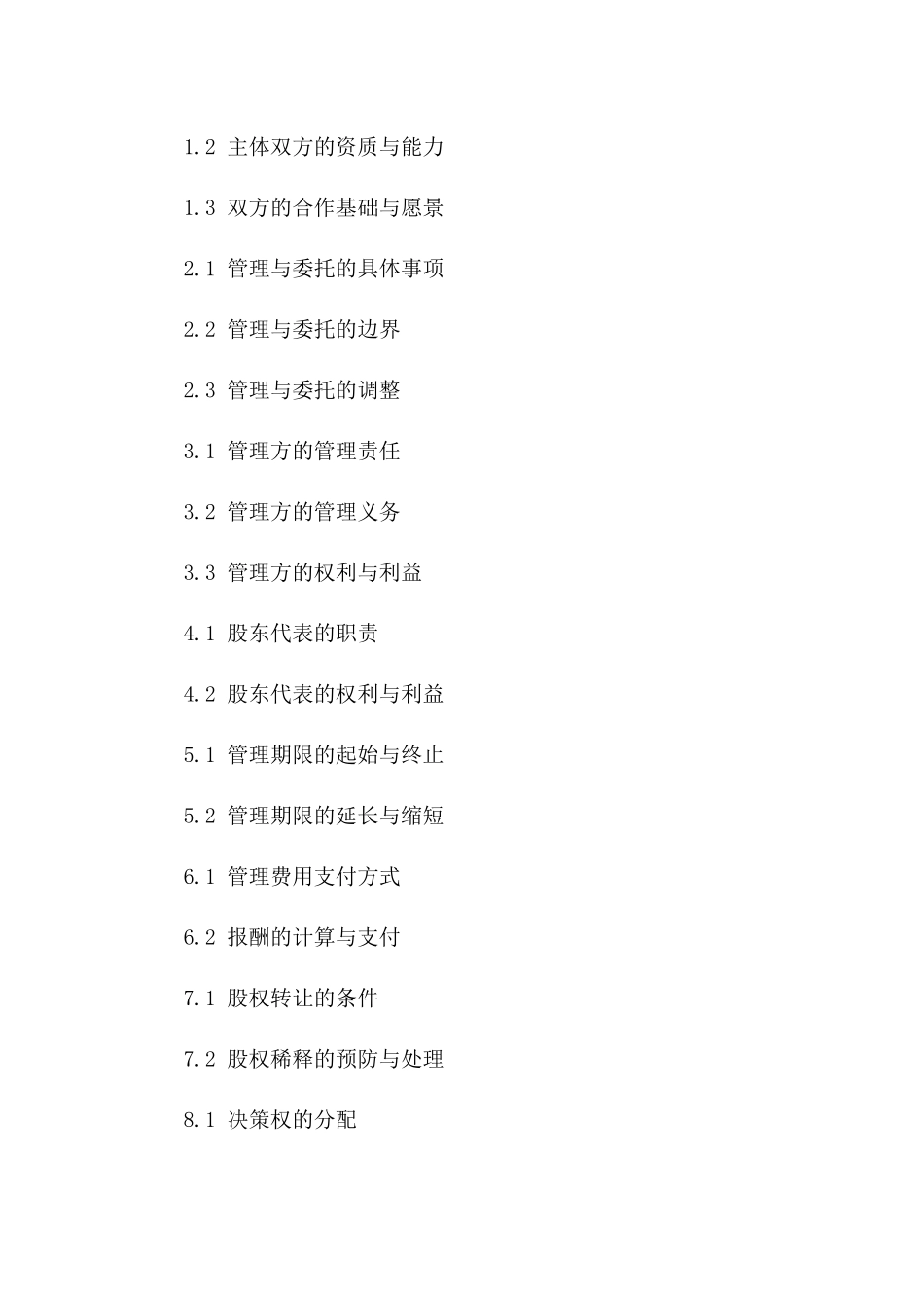 金陵饭店管理与股东代表委托协议版_第3页