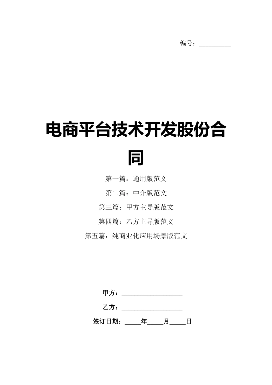 电商平台技术开发股份合同_第1页