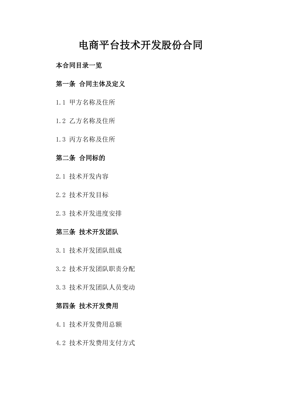 电商平台技术开发股份合同_第2页