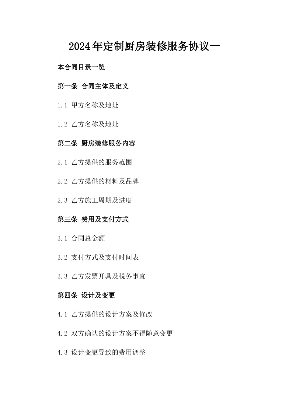 2024年定制厨房装修服务协议一_第2页