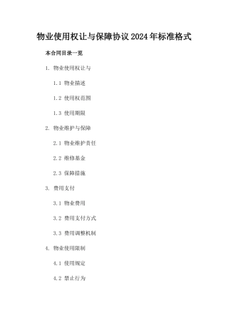 物业使用权让与保障协议2024年标准格式