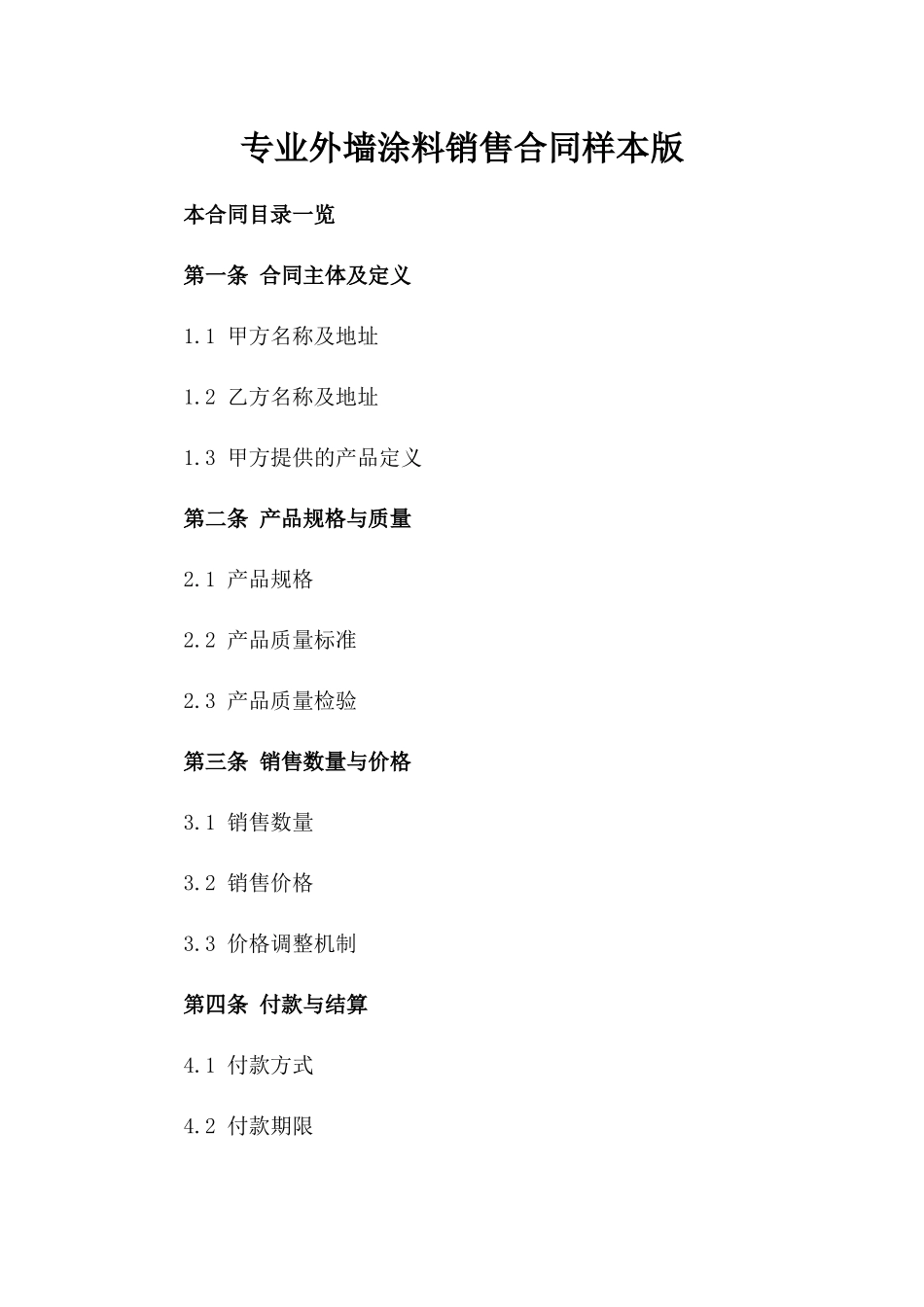 专业外墙涂料销售合同样本版_第2页