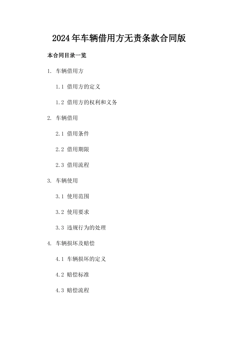2024年车辆借用方无责条款合同版_第2页