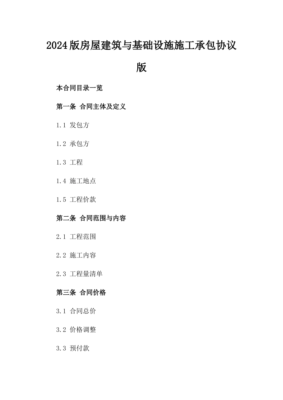 2024版房屋建筑与基础设施施工承包协议版_第2页