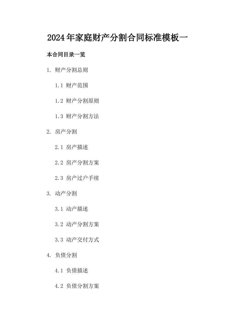 2024年家庭财产分割合同标准模板一_第2页