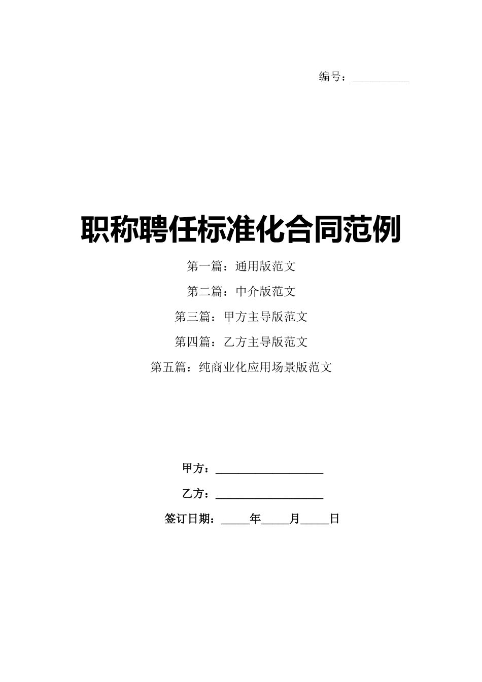 职称聘任标准化合同范例_第1页