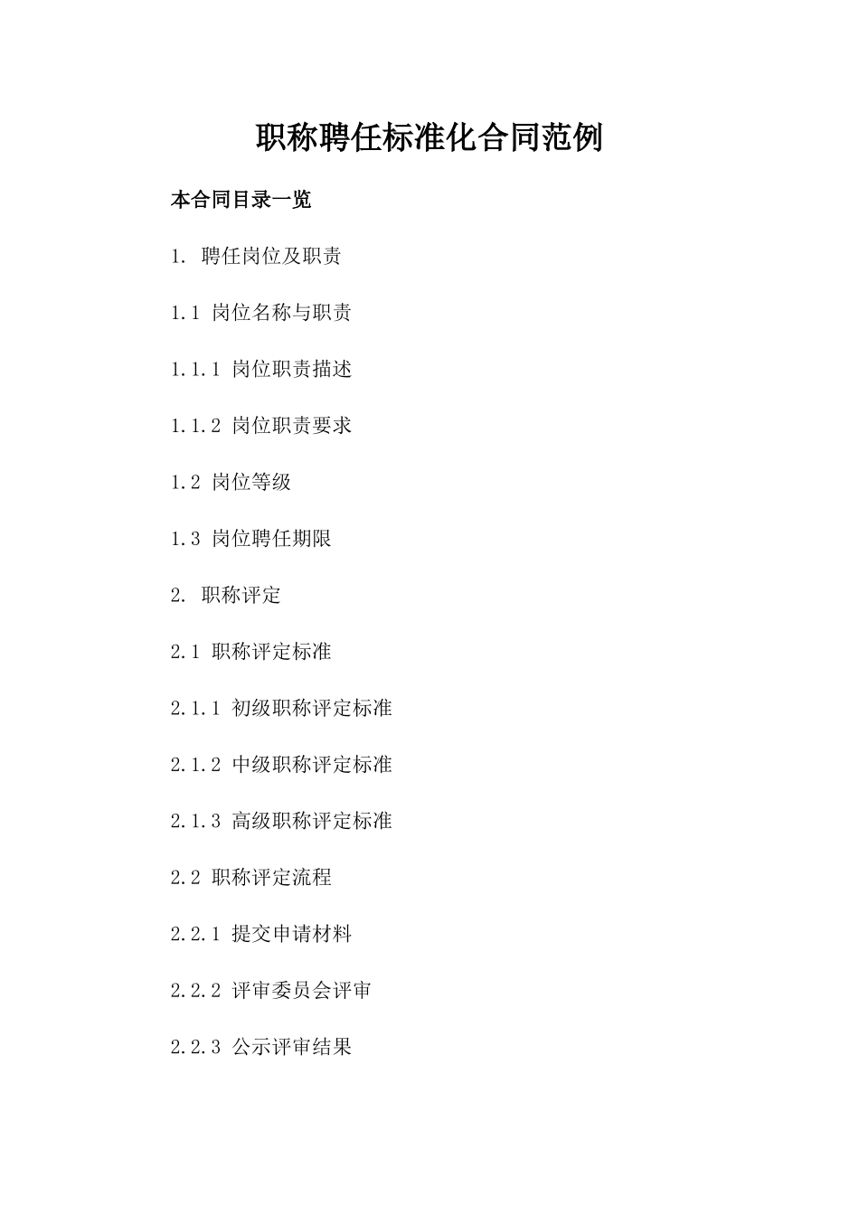 职称聘任标准化合同范例_第2页
