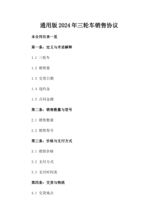 通用版2024年三轮车销售协议