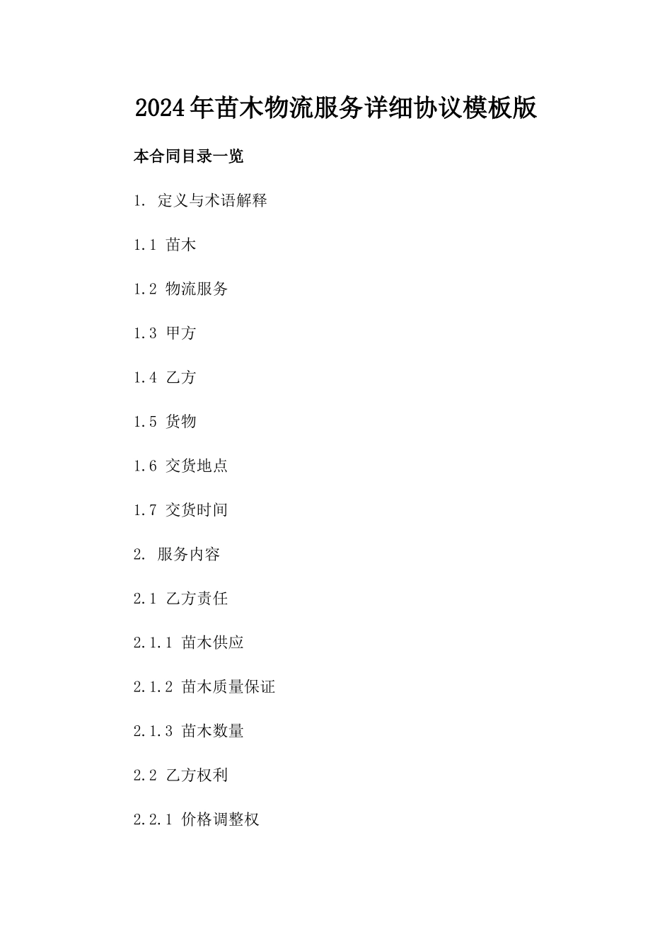 2024年苗木物流服务详细协议模板版_第2页