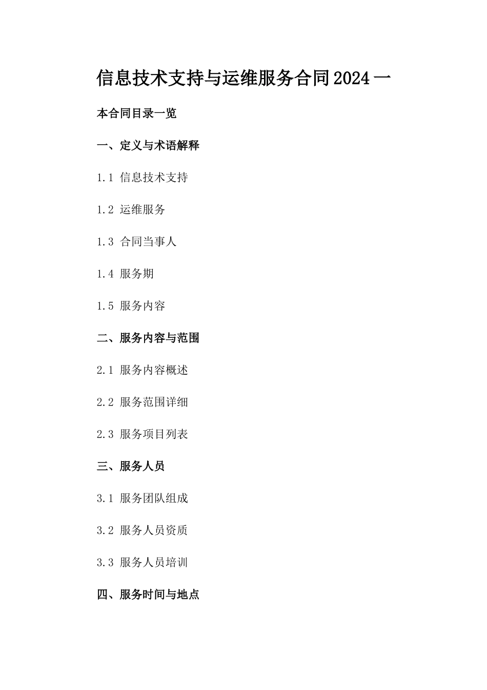 信息技术支持与运维服务合同2024一_第2页