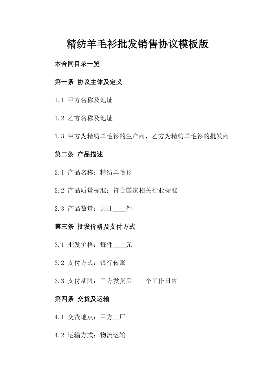 精纺羊毛衫批发销售协议模板版_第2页