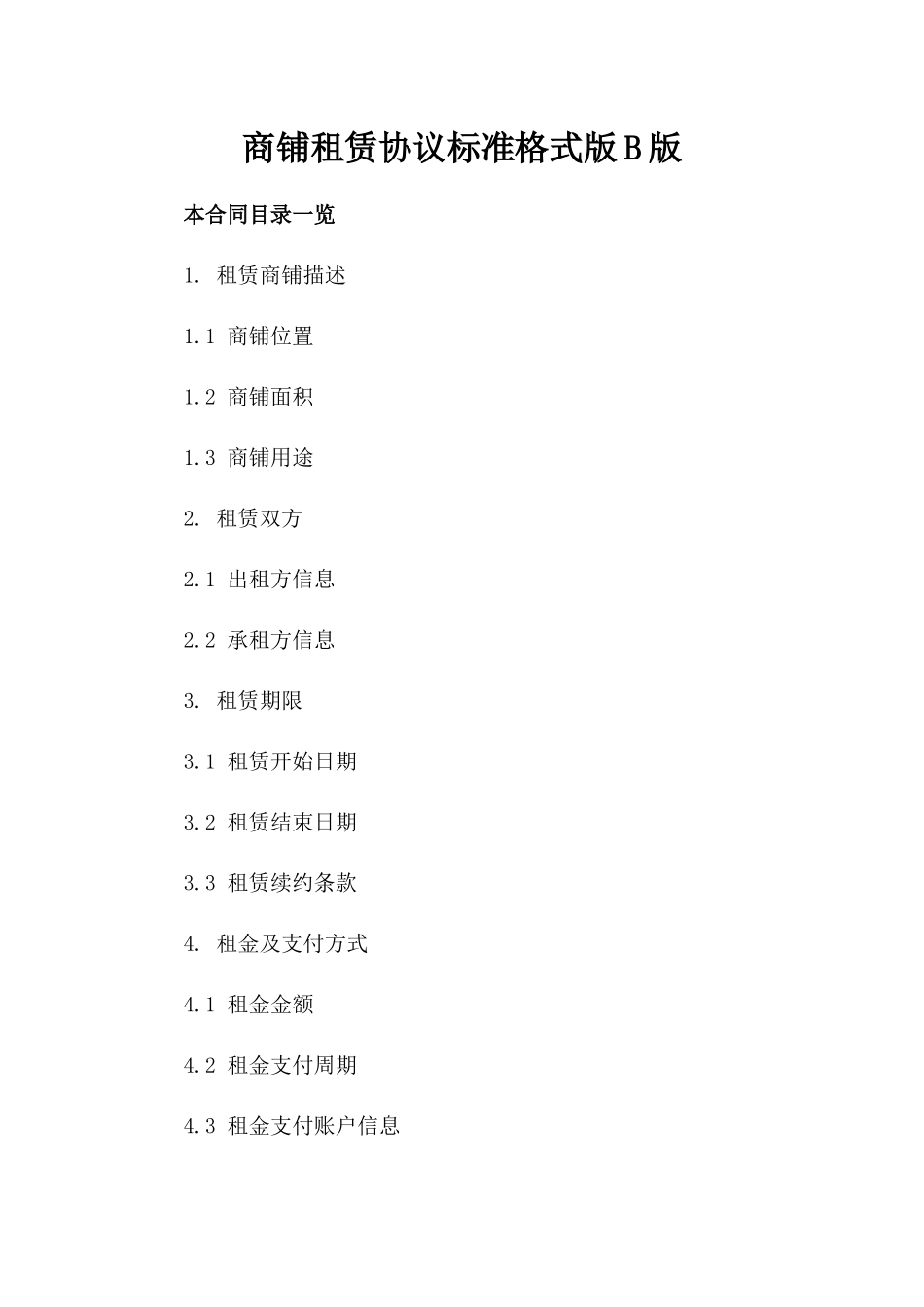 商铺租赁协议标准格式版B版_第2页
