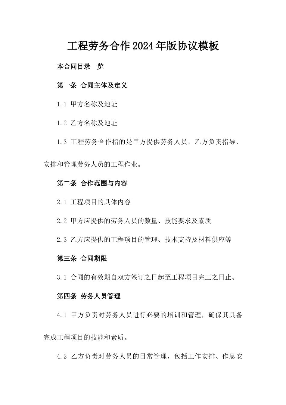 工程劳务合作2024年版协议模板_第2页
