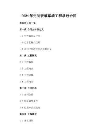 2024年定制玻璃幕墙工程承包合同