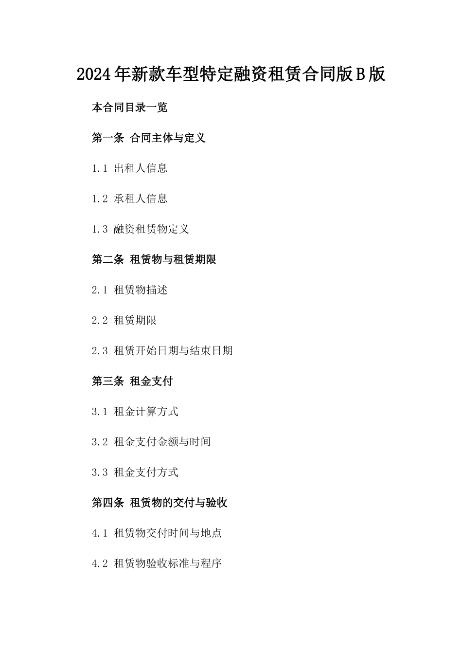 2024年新款车型特定融资租赁合同版B版_第2页