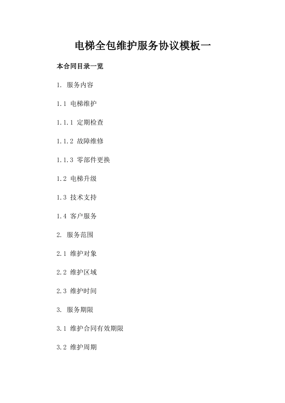 电梯全包维护服务协议模板一_第2页