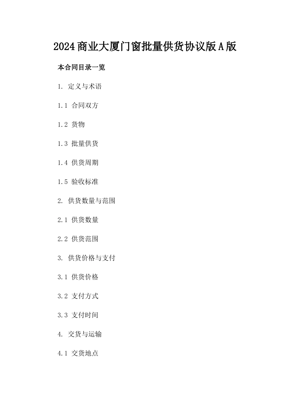 2024商业大厦门窗批量供货协议版A版_第2页