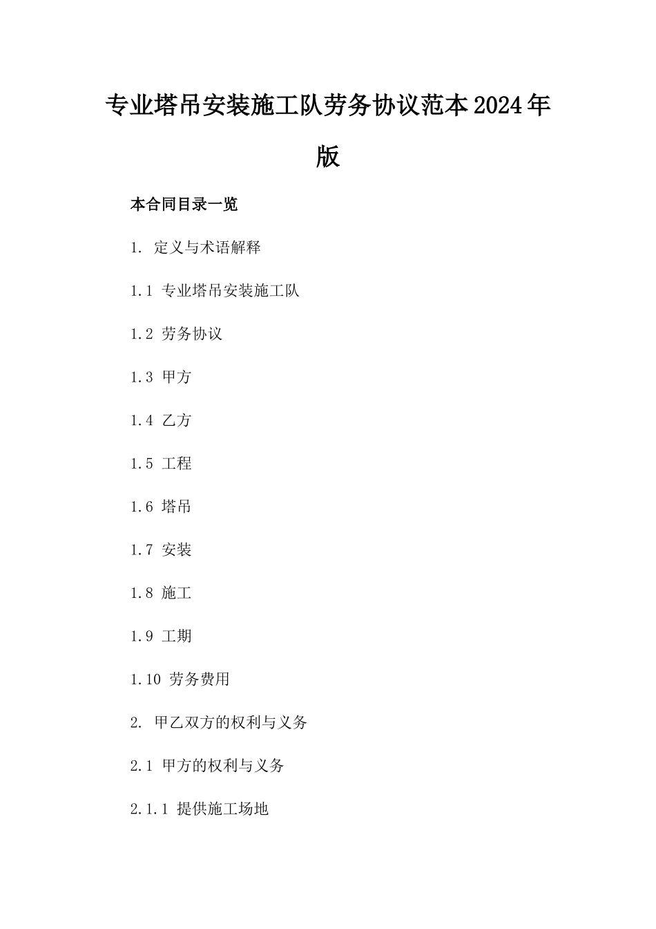 专业塔吊安装施工队劳务协议范本2024年版_第1页