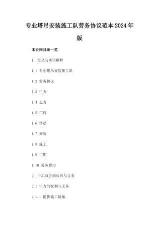 专业塔吊安装施工队劳务协议范本2024年版