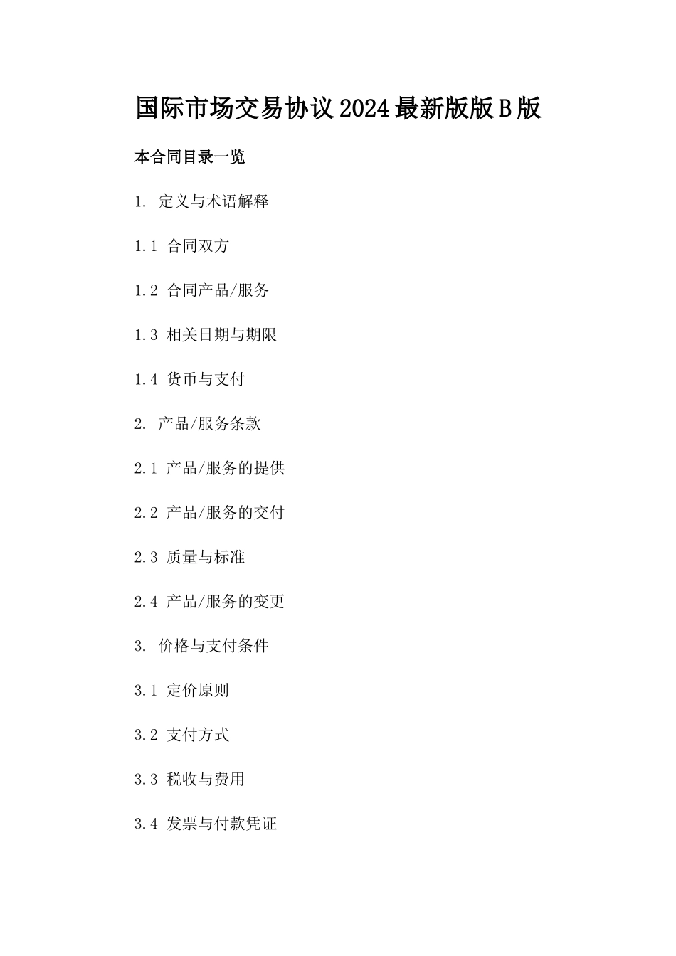 国际市场交易协议2024最新版版B版_第2页