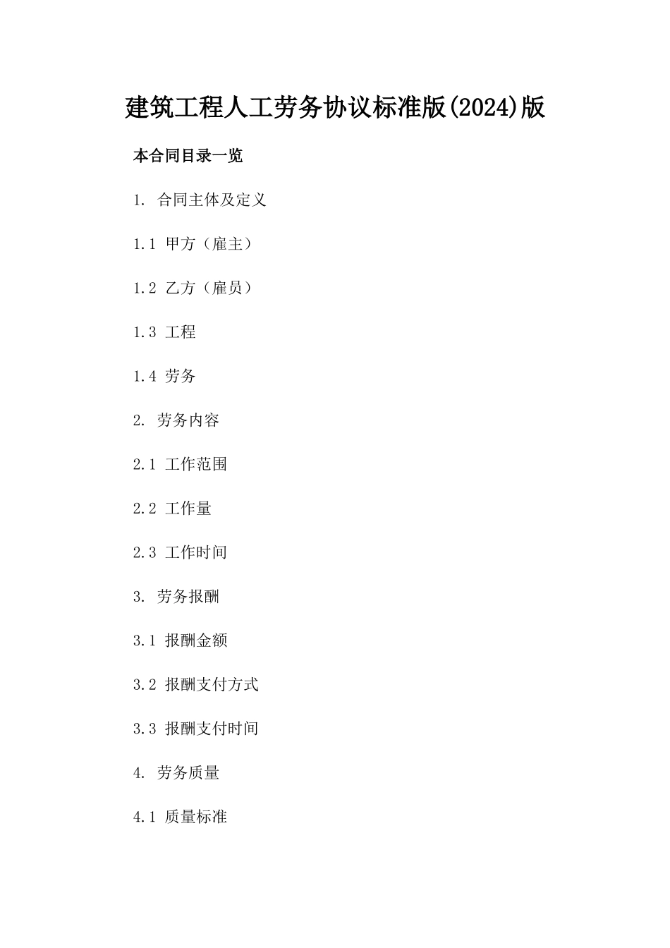 建筑工程人工劳务协议标准版(2024)版_第2页