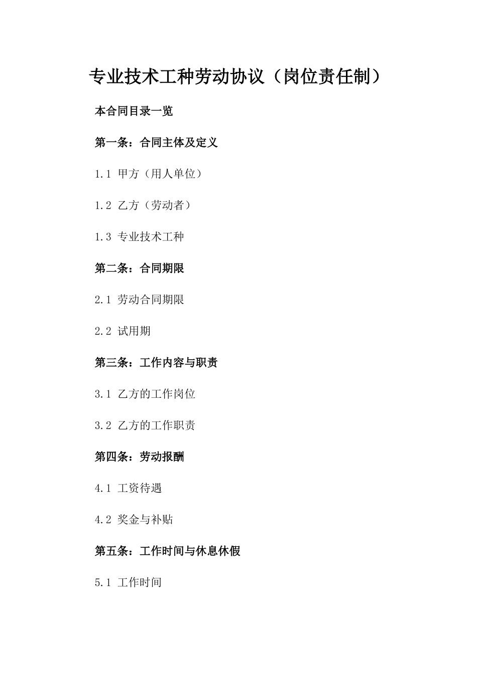 专业技术工种劳动协议（岗位责任制）_第2页