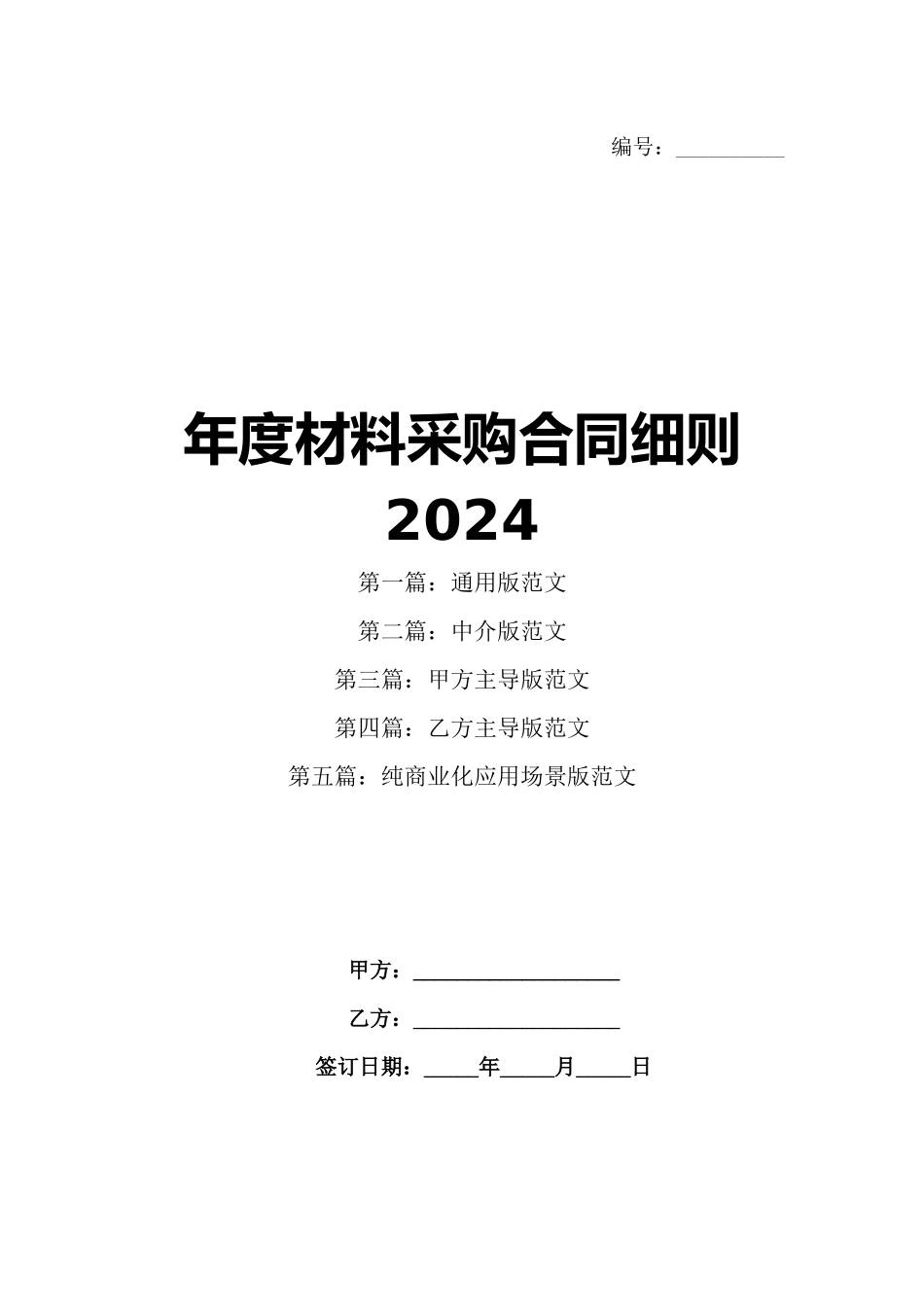 年度材料采购合同细则2024_第1页