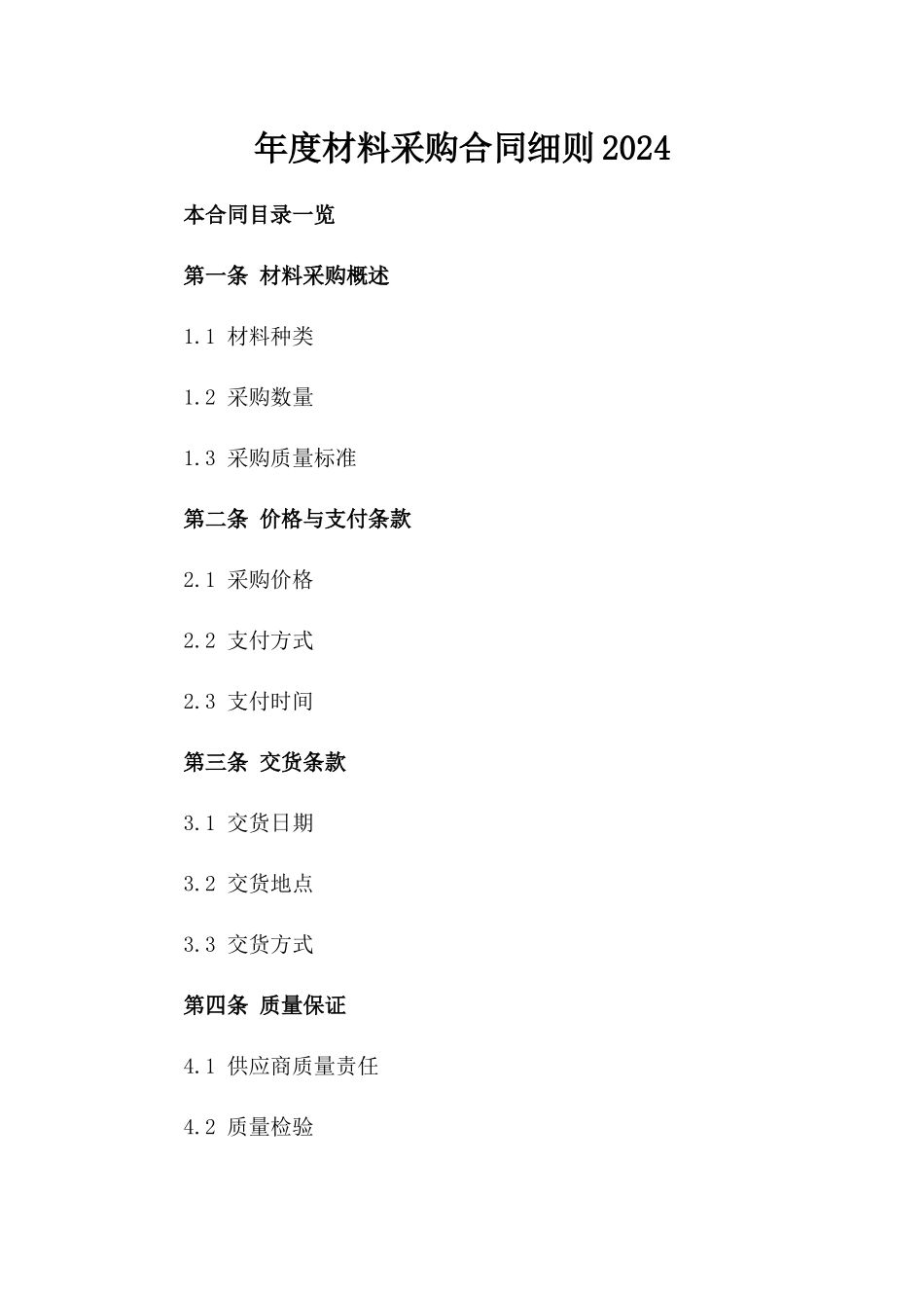 年度材料采购合同细则2024_第2页