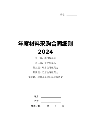 年度材料采购合同细则2024
