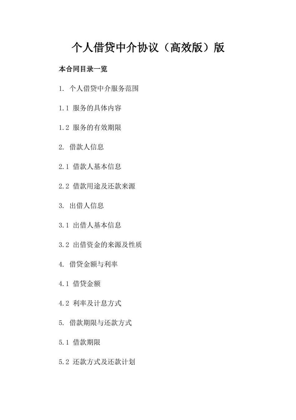 个人借贷中介协议（高效版）版_第2页
