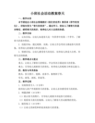 小班社会活动教案春天