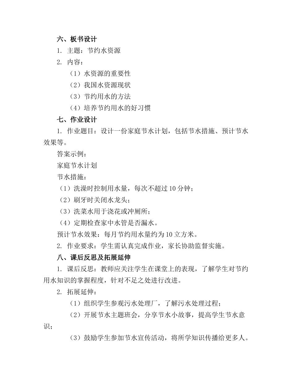 节约水资源主题班会精品教案精选_第2页