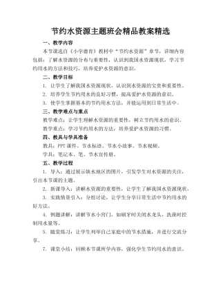 节约水资源主题班会精品教案精选