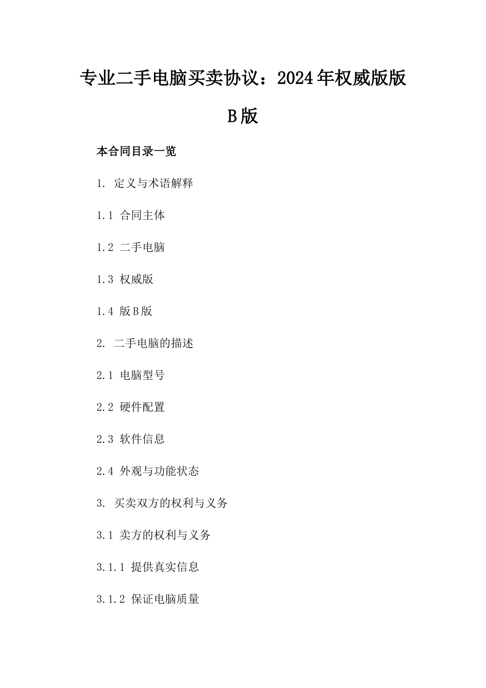 专业二手电脑买卖协议：2024年权威版版B版_第2页