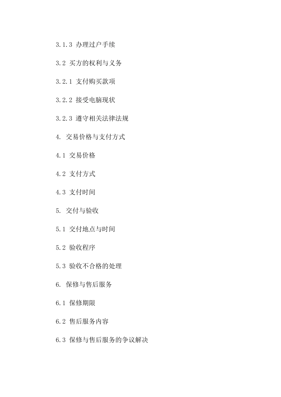 专业二手电脑买卖协议：2024年权威版版B版_第3页