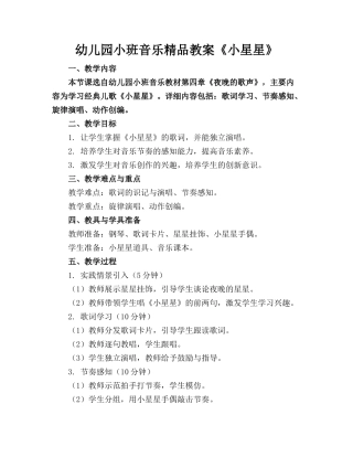 幼儿园小班音乐精品教案《小星星》