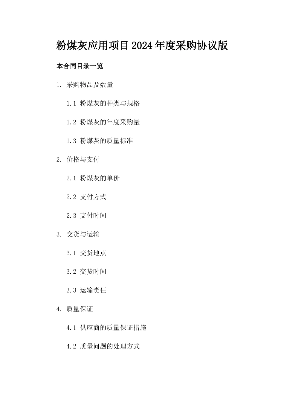 粉煤灰应用项目2024年度采购协议版_第2页