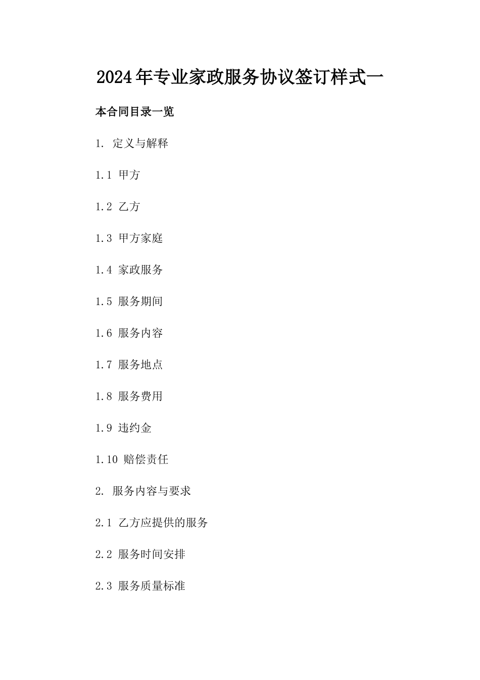 2024年专业家政服务协议签订样式一_第2页