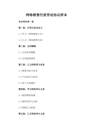 网络销售代表劳动协议样本