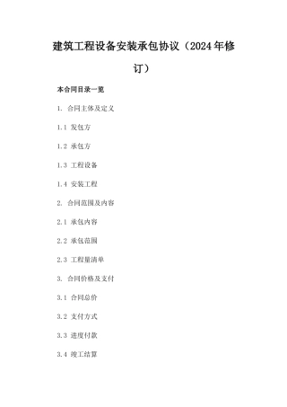 建筑工程设备安装承包协议（2024年修订）