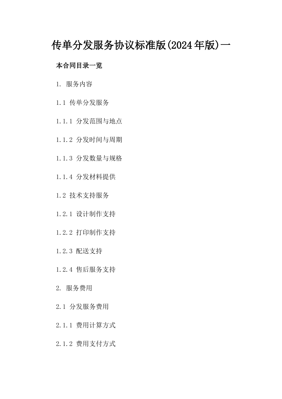 传单分发服务协议标准版(2024年版)一_第2页