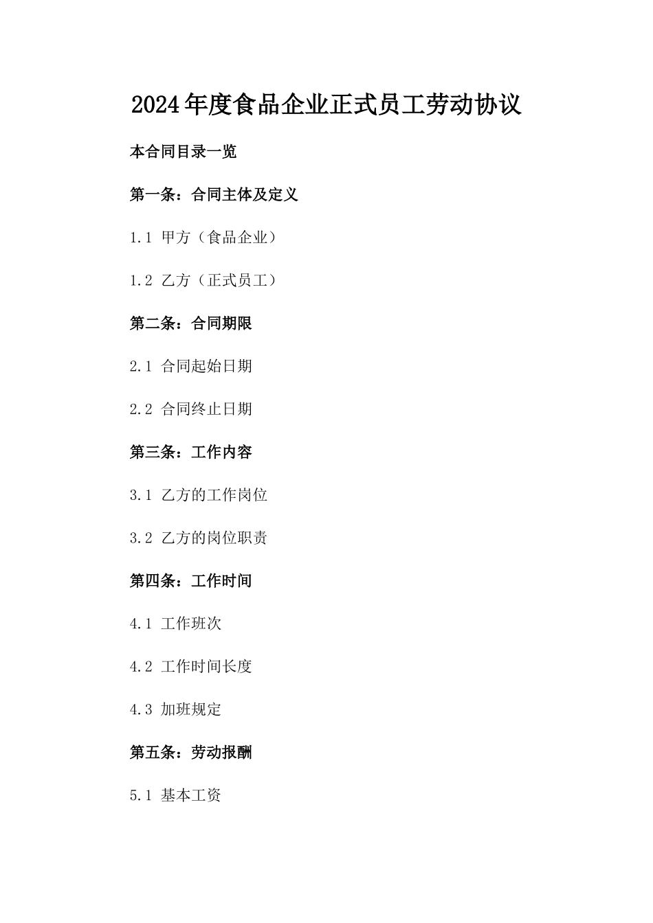 2024年度食品企业正式员工劳动协议_第2页